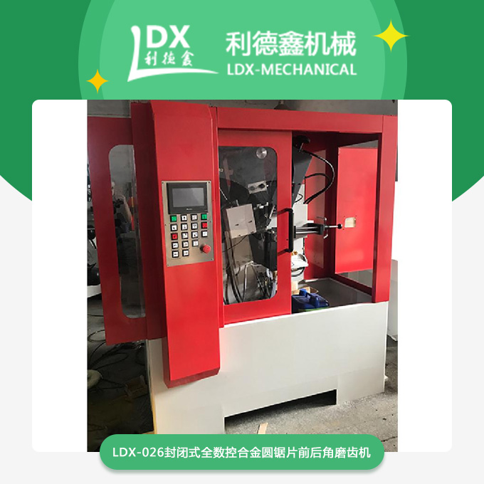 LDX-026封闭式全数控合金圆锯片前后角磨齿机.jpg