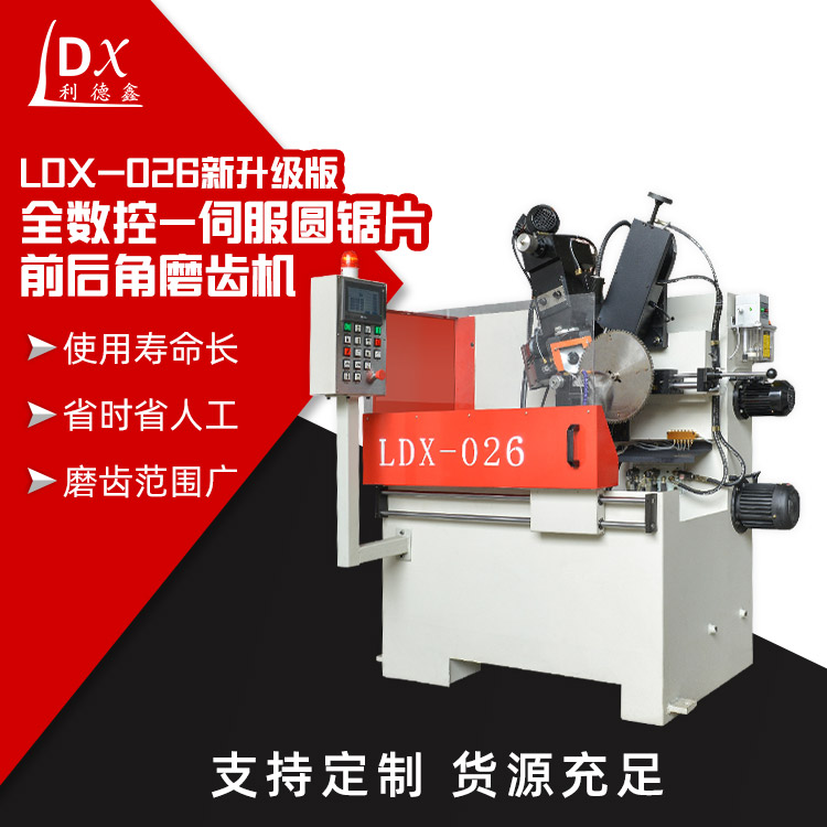 LDX-026新升级版全数控-伺服圆锯片前后角磨齿机主图2.jpg
